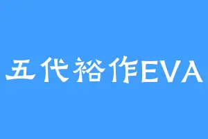 五代裕作EVA