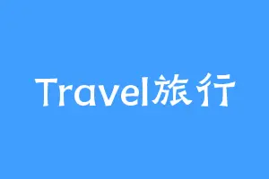 Travel旅行