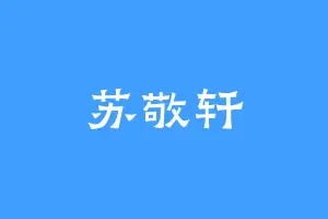 苏敬轩