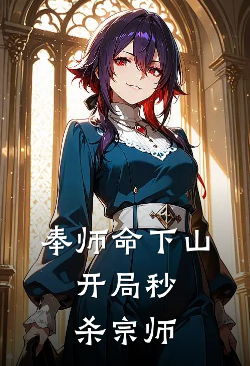 《奉师命下山，开局秒杀宗师》叶辰王腾已完结小说_奉师命下山，开局秒杀宗师(叶辰王腾)火爆小说