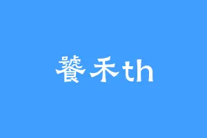 饕禾th
