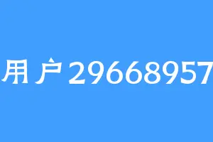 用户29668957