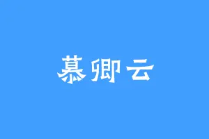 慕卿云