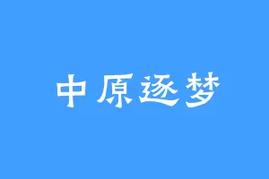 中原逐梦