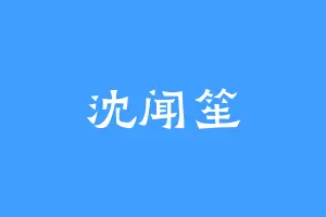 沈闻笙