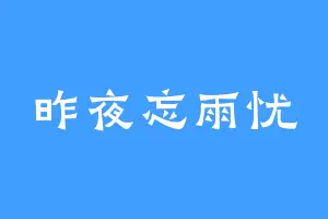 昨夜忘雨忧