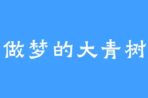 做梦的大青树