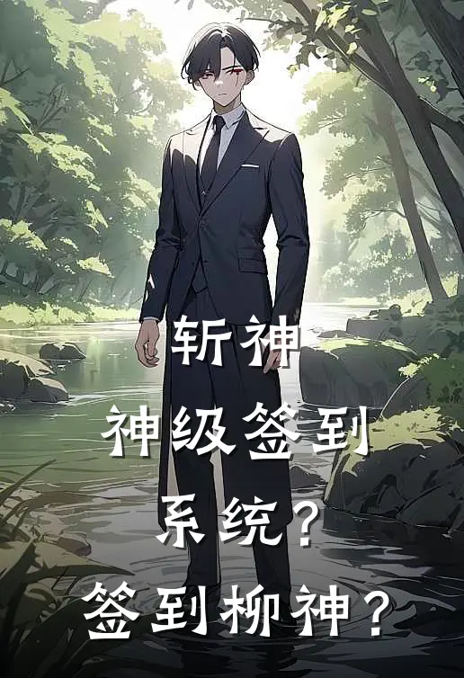 斩神：神级签到系统？签到柳神？