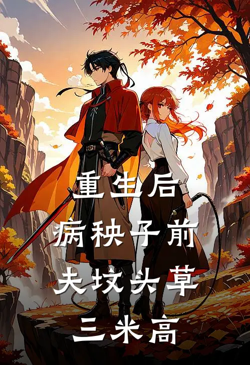 重生后，病秧子前夫坟头草三米高