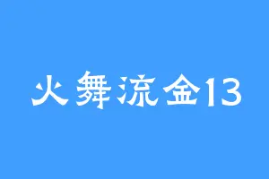 火舞流金13