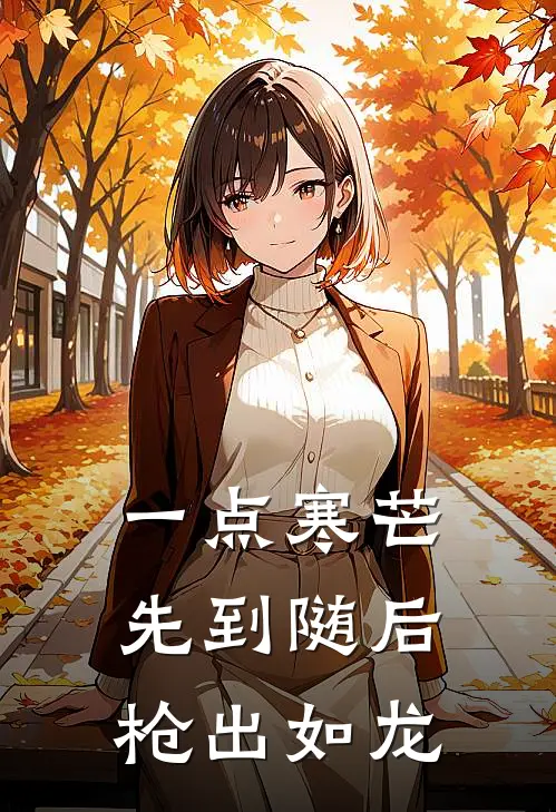 一点寒芒先到随后枪出如龙