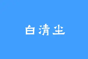 白清尘
