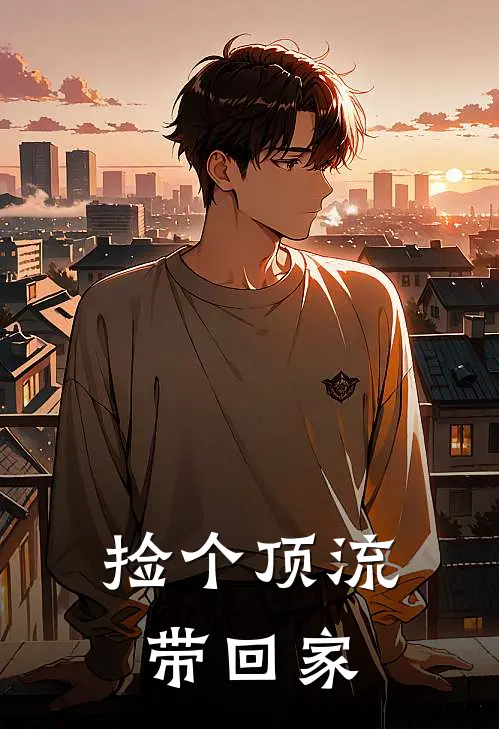 捡个顶流带回家