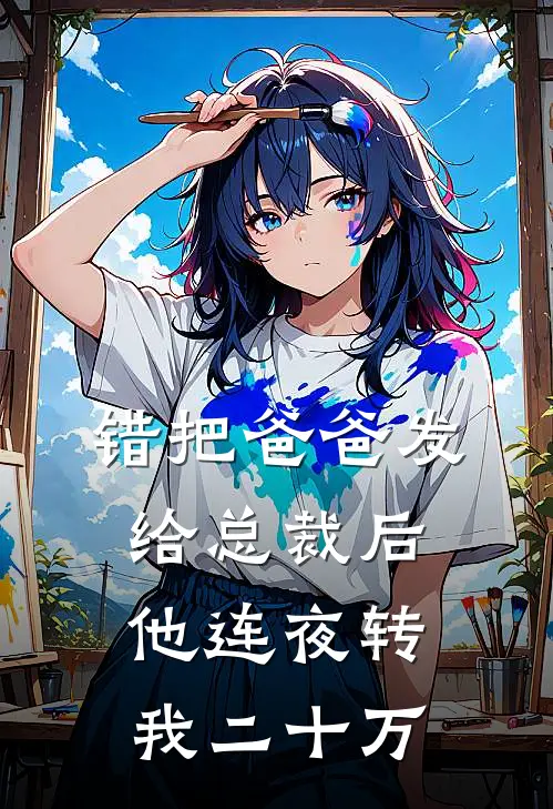 错把“爸爸”发给总裁后，他连夜转我二十万