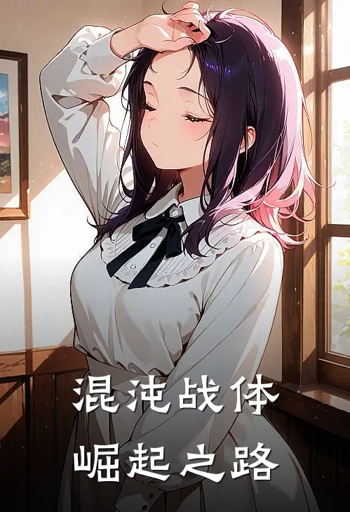 林辰王虎混沌战体，崛起之路最新章节阅读_林辰王虎最新章节在线阅读