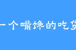 一个嘴馋的吃货