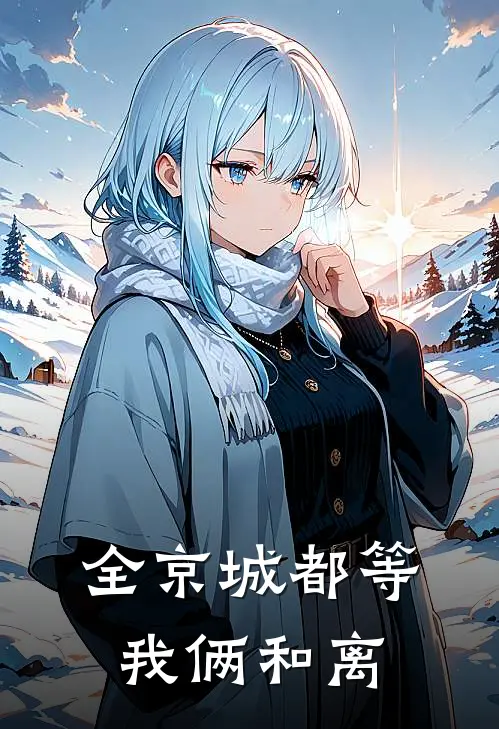全京城都等我俩和离