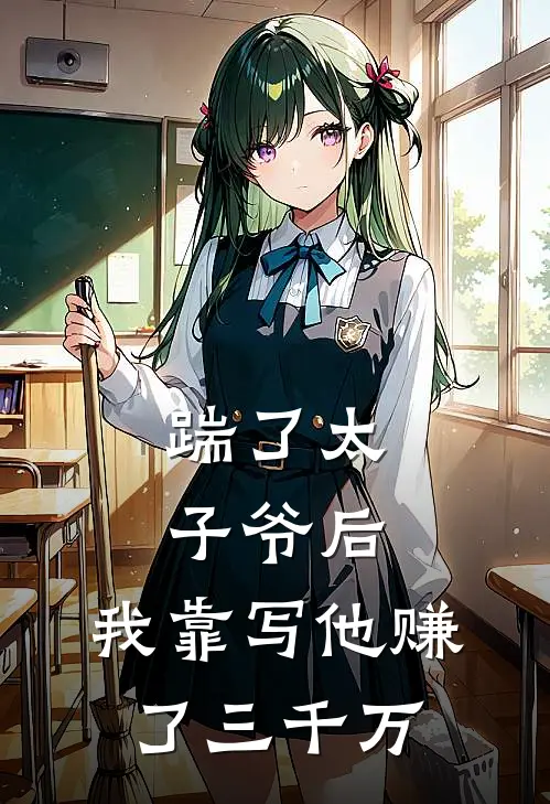 踹了太子爷后，我靠写他赚了三千万陆时宴刘海免费完本小说_小说推荐完本踹了太子爷后，我靠写他赚了三千万(陆时宴刘海)