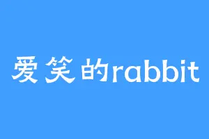 爱笑的rabbit