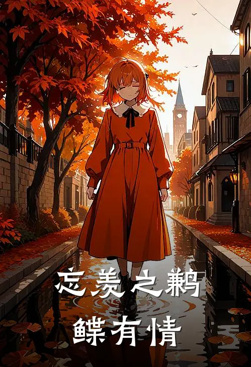 魏无羡温晁(忘羡之鹣鲽有情)全文免费在线阅读_忘羡之鹣鲽有情完整版免费在线阅读