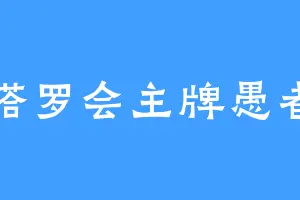 塔罗会主牌愚者