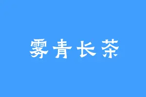 雾青长茶