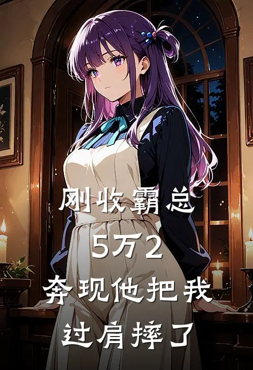 刚收霸总5万2，奔现他把我过肩摔了(顾言乔乐)推荐完结小说_最新章节列表刚收霸总5万2，奔现他把我过肩摔了(顾言乔乐)