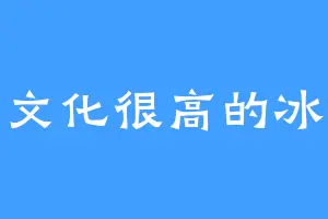 文化很高的冰