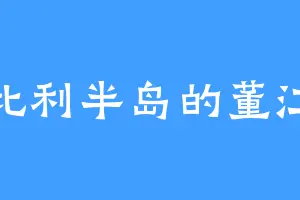 伊比利半岛的董江北