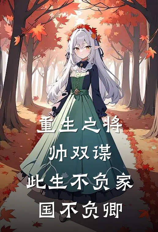 重生之将帅双谋：此生不负家国不负卿(大夏镇国萧决)小说免费阅读_热门小说阅读重生之将帅双谋：此生不负家国不负卿大夏镇国萧决