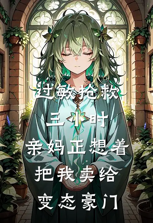 过敏抢救三小时，亲妈正想着把我卖给变态豪门