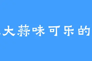 爱吃大蒜味可乐的黎木