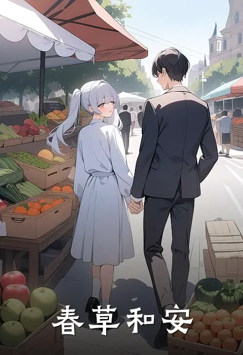 春草和安(林净许尘)已完结小说_春草和安(林净许尘)小说免费在线阅读