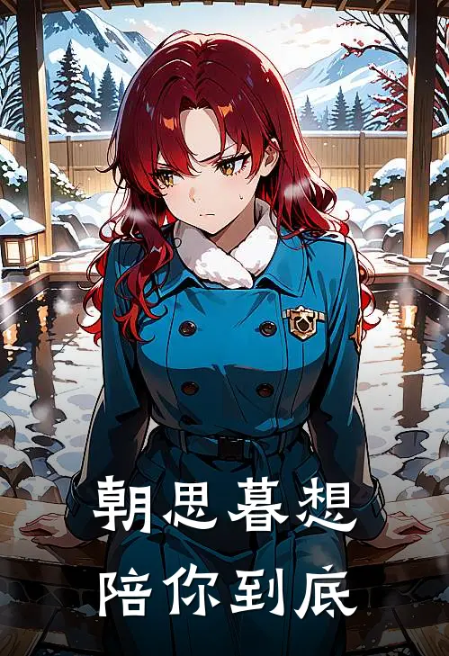 朝思暮想：陪你到底