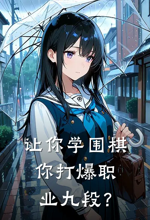 让你学围棋，你打爆职业九段？