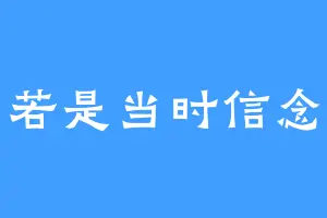 若是当时信念