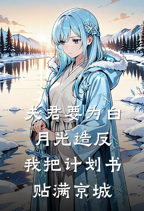 夫君要为白月光造反,我把计划书贴满京城柳如烟林惊羽最新好看小说推荐_完本小说免费夫君要为白月光造反,我把计划书贴满京城(柳如烟林惊羽)