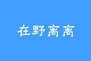 在野离离