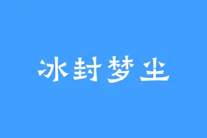 冰封梦尘