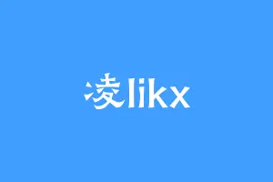 凌likx