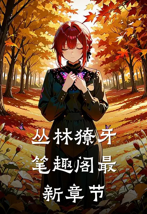 丛林獠牙笔趣阁最新章节