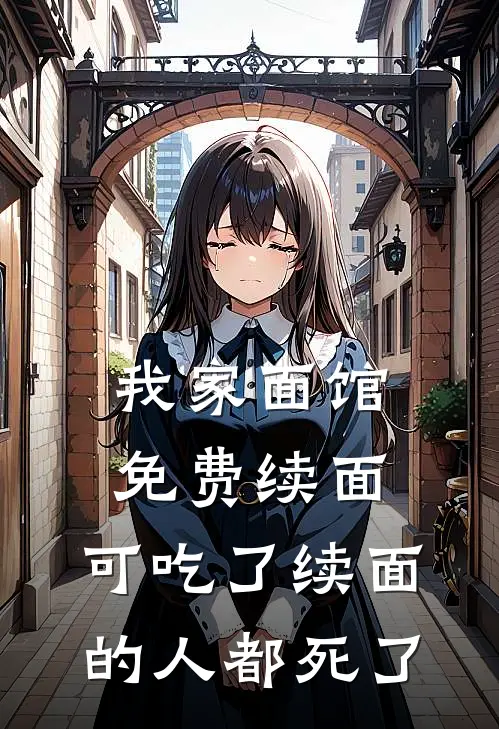 我家面馆免费续面，可吃了续面的人都死了小月妈妈完本小说免费阅读_最新章节列表我家面馆免费续面，可吃了续面的人都死了(小月妈妈)