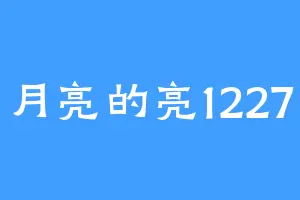 月亮的亮1227
