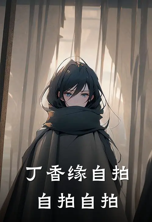 丁香缘自拍自拍自拍