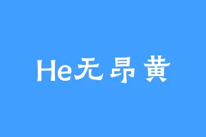 He无昂黄