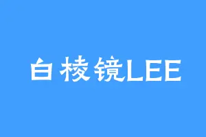 白棱镜LEE