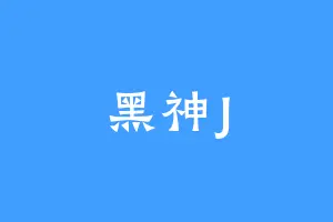 黑神J