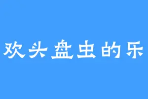 喜欢头盘虫的乐颜