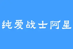 纯爱战士阿星