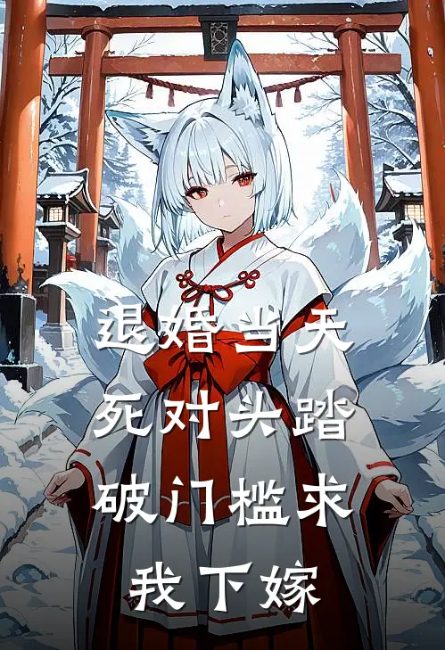 退婚当天，死对头踏破门槛求我下嫁顾景渊沈鸢好看的小说推荐完结_在哪看免费小说退婚当天，死对头踏破门槛求我下嫁顾景渊沈鸢